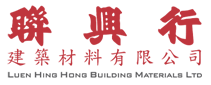 聯興行建築材料有限公司 Luen Hing Hong Building Materials Ltd